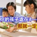 如果你的孩子處在4—15歲，那就一定要看！