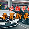 就算「分期零利率」也不要買新車！專家揭露「背後恐怖真相」...一不小心就會負債累累！