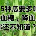 這5種瓜要多吃，降血糖，降血壓，你還不知道？