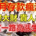 6月存款瘋漲天降大財及貴人相助財富一路高漲生肖！