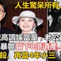 她21歲高調嫁富豪，老公卻在13天後暴斃只留下8億遺產....酗酒自殺、再當4年小三與元配成為好友，她的人生驚呆所有人！