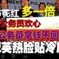 開齋節丟錢討公務員歡心，檳公務員拿錢比人多！行政開銷怎不暴增500%？林冠英熱臉貼冷屁股！