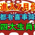 進入7月份每天都有喜事降臨的四大生肖!