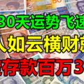 未來30天運勢飛速飆升，貴人如雲橫財就手，註定存款百萬3生肖