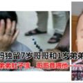 媽媽獨留7歲哥哥和1歲弟弟在家，弟弟肚子餓，同悲慘劇，，結果1歲弟弟卻窒息逝世