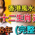 蘇民峰2018年十二生肖運程完整版