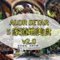 吉打州的ALORSETAR之5家道地美食v2.0! 