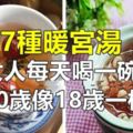 7種暖宮湯，女人每天喝一碗！