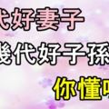 一代好妻子，幾代好子孫！你懂嗎？