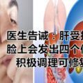 醫生告誡：肝受損後，臉上會發出四個信號，積極調理可修復！