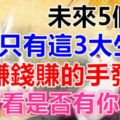 未來5個月，只有這3大生肖賺錢賺的手發軟！看看是否有你