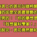 老師問了班花身旁的「猥瑣男」未來夢想是什麼，沒想到班花聽完答案後就「羞澀地臉紅」了？