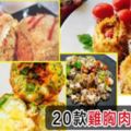 平凡小雞的萬千滋味：20款快手雞胸肉食譜減肥瘦身就要這樣吃！