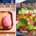 上班族必備減脂餐：西蘭花雞胸肉錫紙包