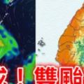 快訊！颱風形成逼近台灣，竟一連「雙颱」來襲，預計「這天」將會抵台，嚴防豪雨!
