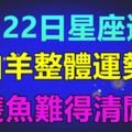 8月22日星座運勢｜雙魚難得清閒，白羊整體運勢高