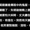 3則看懂之後「酷暑瞬間變寒冬」的1分鐘鬼故事。#3看完再也不敢躺在「靠窗的床上」了