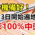 點鈔機備好！8月23日開始遍地生財，買彩100%中頭獎3生肖