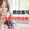 癌症雖可怕，你一生有9次機會躲開它！