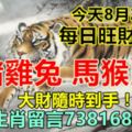 今天8月24日：每日旺財提示：虎豬雞兔，馬猴鼠牛。大財隨時到手！旺財生肖留言738168必轉！