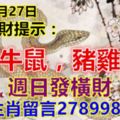 今天8月27日：每日旺財提示：蛇狗牛鼠，豬雞兔馬。週日發橫財！上榜生肖留言278998必轉！