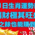 9月1日生肖運勢前三，休閒之餘也能賺到大錢，偏財極其旺盛