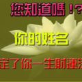 你知道嗎!?你的姓名，決定了你一生財運深淺、看看你的運氣準不準！