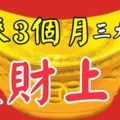 未來3個月裡，大財送上門、富得流油的三大生肖！