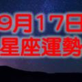 2017年9月17日星座運勢