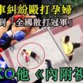 惡霸停車糾紛毆打孕婦，踢鐵板惹到「全國散打冠軍」老公KO他《內附視頻》