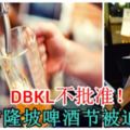 DBKL不批准！2017吉隆坡啤酒節被迫停辦！