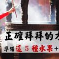 拜財神，補財庫！準備『這5種』水果＋鮮花，看完才知道：原來我以前都拜錯了orz...