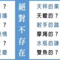 不可思議的世界，十二星座中「絕對不存在」的一件事！絕對沒心機、絕對沒真話，來看看你沒有什麼！