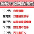 「噓！你知道的太多了」12星座男不能告訴你的秘密！