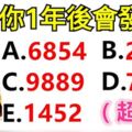 超准！選一組數字，測你1年後發財！