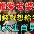 很寵愛老婆的3大生肖男，賺到錢就想給老婆花費生活超級幸福！