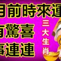 十月前時來運轉，家有驚喜，好事連連的三大生肖！