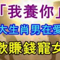 「我養你！」這三大生肖男在愛情中，最喜歡賺錢寵女友！