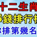 十二生肖「掙錢排行榜」！你排第幾名？