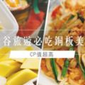 CP值超高│曼谷旅遊必吃銅板美食