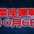 十二星座運勢【10月6日】