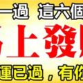 今天一過，這六個生肖破財運已過，馬上發財！