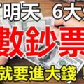 過了明天，這6大生肖就等著「賺大錢」，開始「進鈔票」