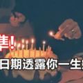 出生日期透露你一生姻緣！爆準!