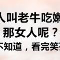 男人叫老牛吃嫩草，那女人呢？不看不知道，看完笑死了！