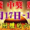 10月17.18.19日財神附體，財運起飛，中獎數錢忙