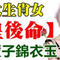 這三大生肖女擁有「皇後命」，一輩子錦衣玉食！