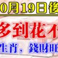 這6大生肖，10月19日後，錢財旺久久，錢多到花不完！