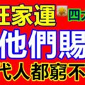 最旺家運的4大生肖，有他們賜福，三代人都窮不了！