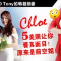 亞航CEOTony的韓籍新妻CHLOE，太美了！起底8美圖讓你看真面目！原來是前空姐！